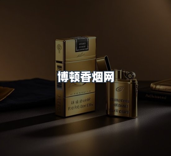 关于博顿香烟网